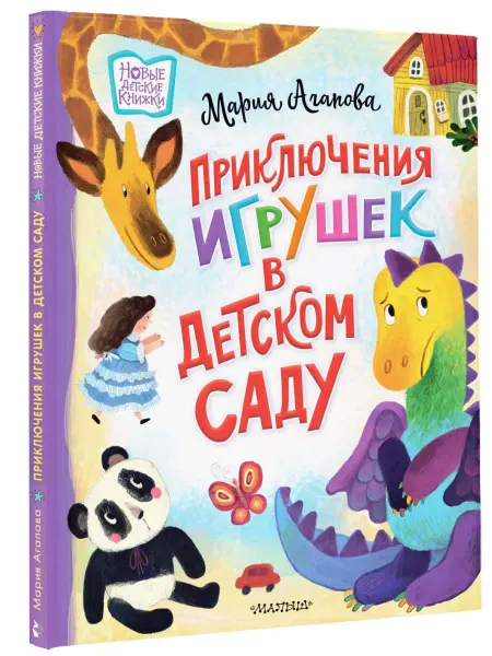 Издательство АСТ Приключения игрушек в детском саду