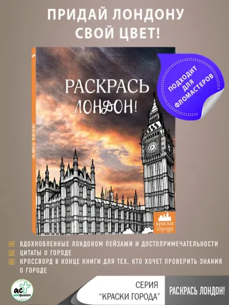 Издательство АСТ Раскрась Лондон!