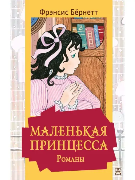 Издательство АСТ Маленькая принцесса. Романы