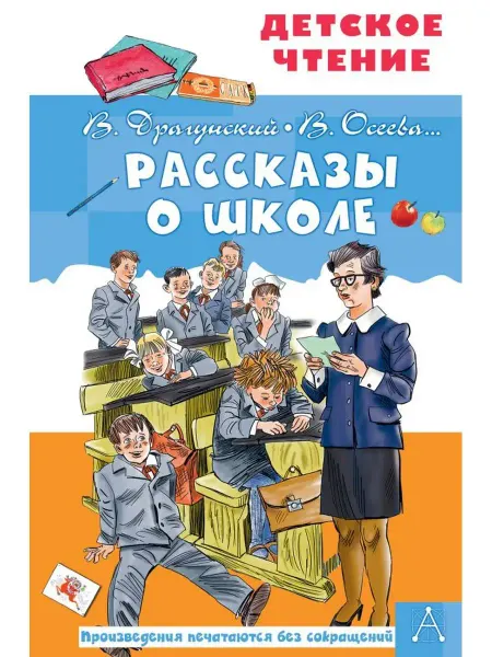Издательство АСТ Рассказы о школе