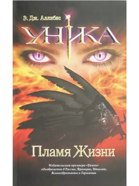 Астрель Уника. Пламя Жизни