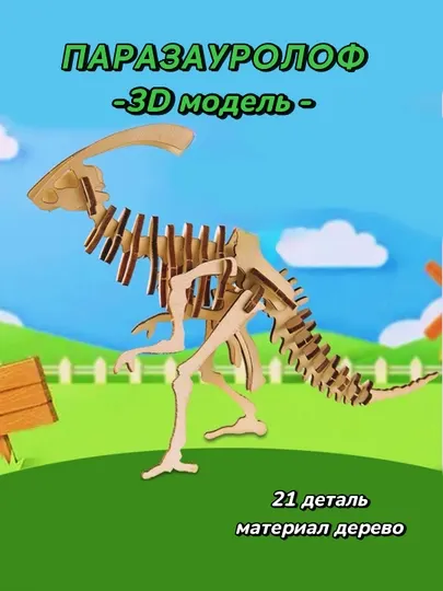 Динозавр 3D конструктор из дерева