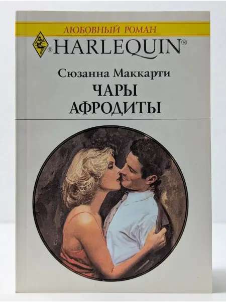 БУКИТИР Любовный роман. Чары Афродиты