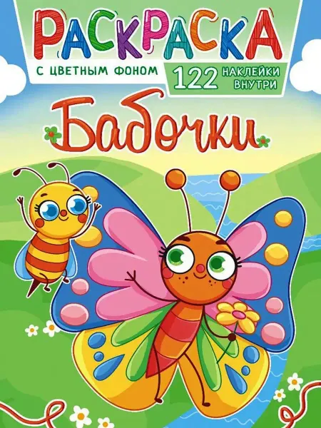 Квадратик Раскраска для девочек БАБОЧКИ