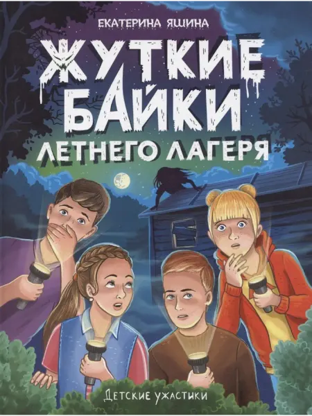Детские ужастики. Жуткие байки летнего лагеря