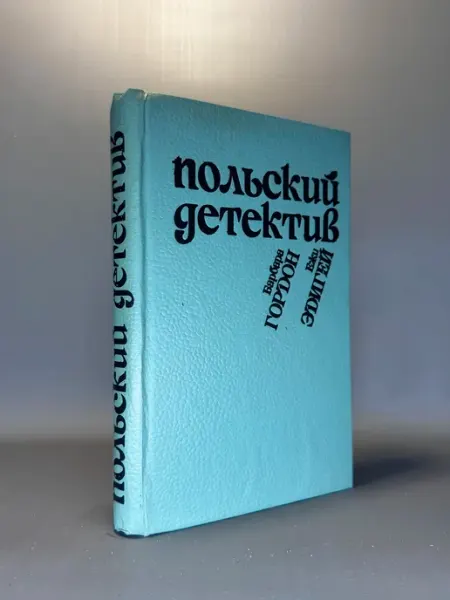 Польский детектив. Барбара Гордон