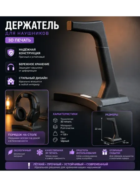Держатель для наушников (3D печать)