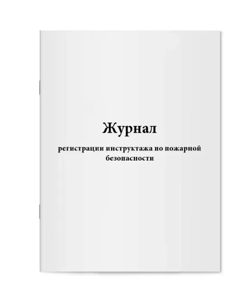 Мирея Журнал регистрации инструктажа по пожарной безопасности