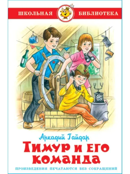Издательство Самовар Тимур и его команда. А. Гайдар. Школьная библиотека