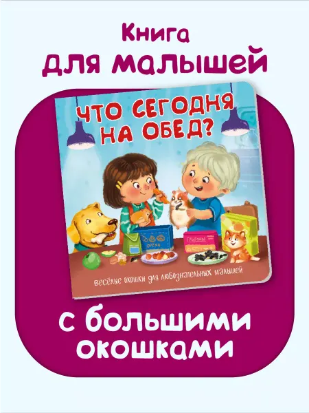 БимБиМон Книга для малышей от года с большими окошками