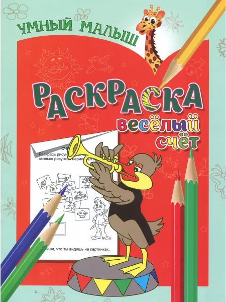 Бинера Раскраска "Веселый счет"