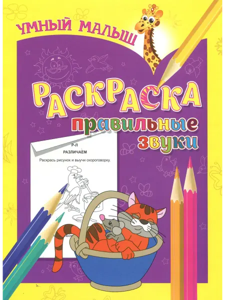 Бинера Раскраска "Правильные звуки"
