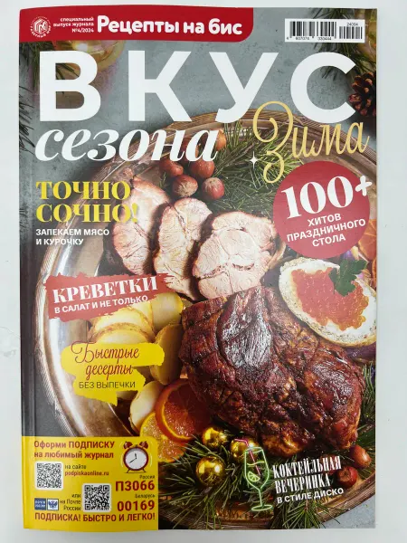Журнал Рецепты на бис Вкус сезона Зима