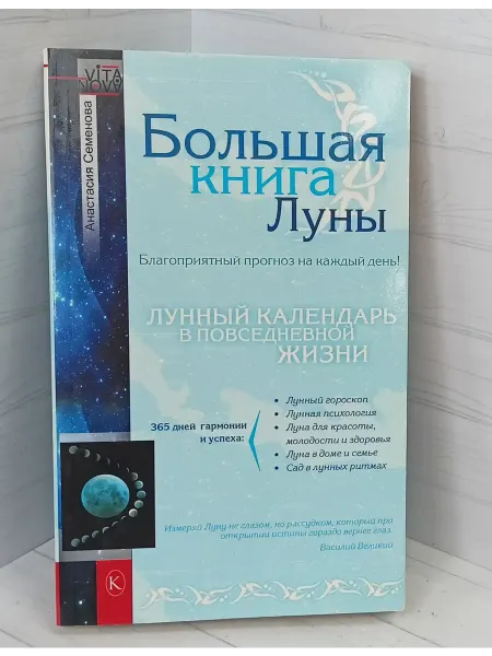 Большая книга Луны. Благоприятный прогноз на каждый день