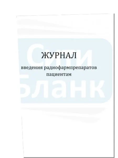 Сити Бланк Журнал введения радиофармпрепаратов пациентам