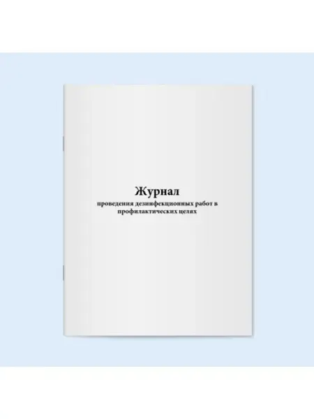 Сити Бланк Журнал проведения дезинфекционных работ