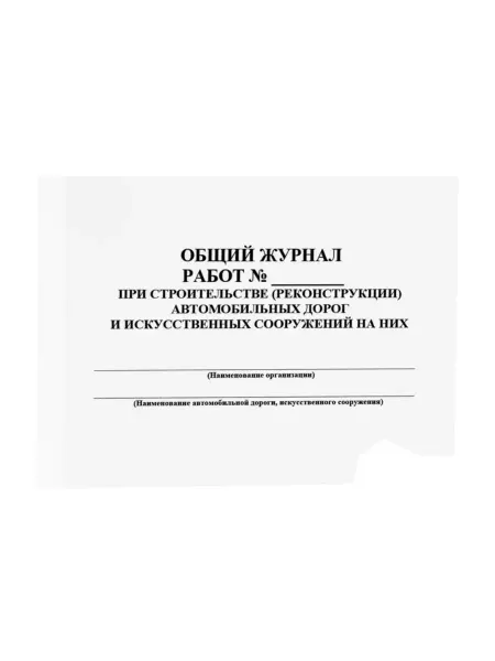 Сити Бланк Общий журнал работ при строительстве (реконструкции) дорог