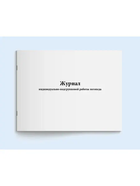 Сити Бланк Журнал индивидуально-групповой работы логопеда