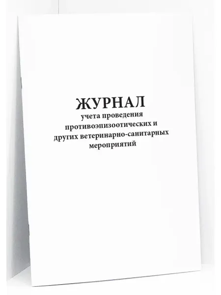 Сити Бланк Журнал проведения противоэпизоотических мероприятий