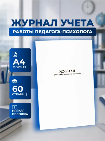 Сити Бланк Журнал учета работы педагога психолога