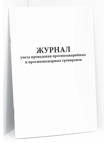 Сити Бланк Журнал проведения противоаварийных тренировок