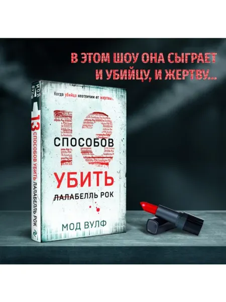 Эксмо Тринадцать способов убить Лалабелль Рок. Триллер о ближайшем