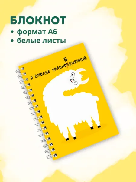 Сочиняй мечты Блокнот лама с белыми листами