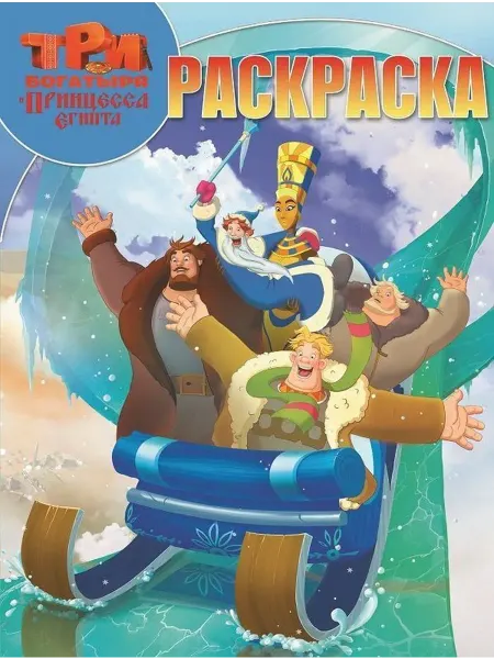 ИД Лев Волшебная раскраска Богатыри