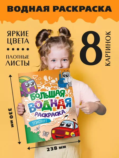 Проф-Пресс Большая водная раскраска Транспорт