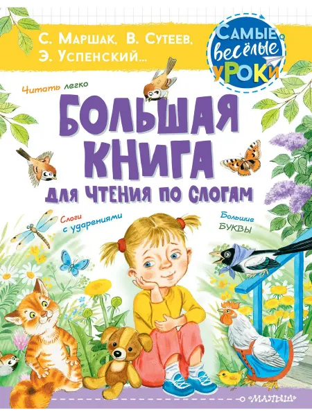 Книжный дом РФ Большая книга для чтения по слогам