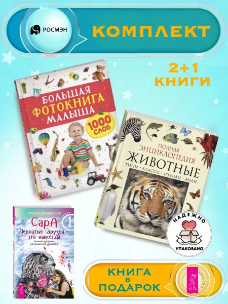 Издательство Росмэн Большая фотокнига малыша + Энциклопедия животных