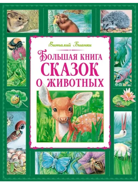 Махаон Большая книга сказок о животных