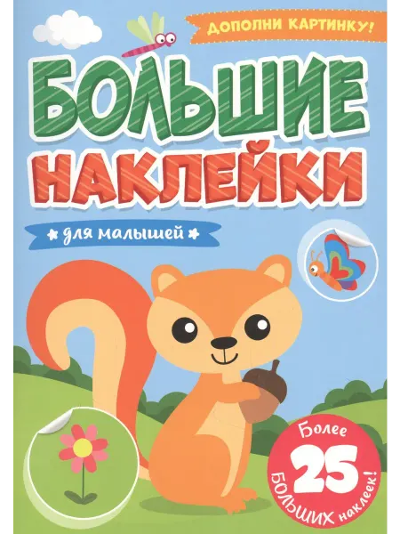 Книжный дом РФ БОЛЬШИЕ НАКЛЕЙКИ. ДЛЯ МАЛЫШЕЙ