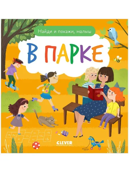 Бренд Найди и покажи, малыш. В парке