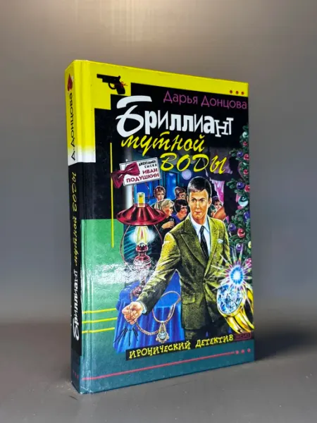 Бриллиант мутной воды. Дарья Донцова