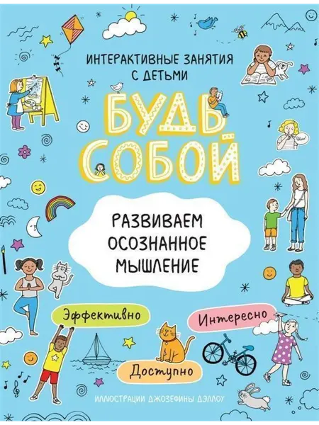 РОСМЭН Развиваем осознанное мышление. Будь собой!