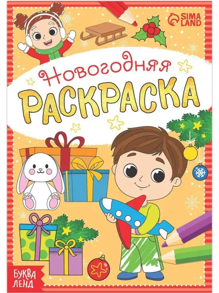 Буква-Ленд Раскраска новогодняя "Весёлые ребята"