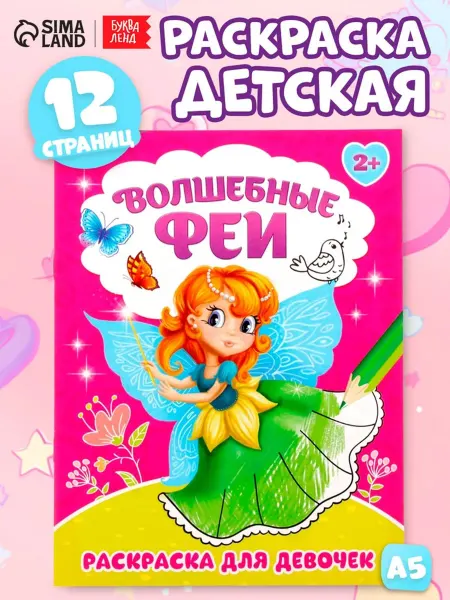 Буква-Ленд Раскраска для девочек Волшебные феи, 3 шт