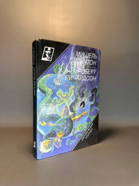 Букинистическая книга. Мишель Кринтон Роберт Ричардсон