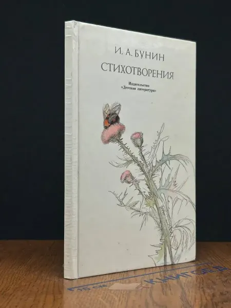 Детская литература Бунин. Стихотворения — проза, классика