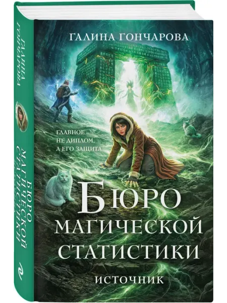 Эксмо Бюро магической статистики. Источник