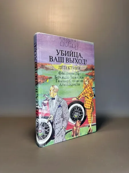Убийца, ваш выход!. Детективы