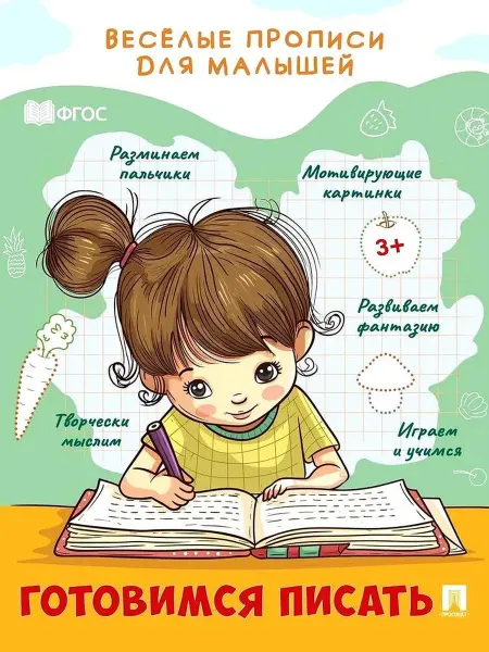 Книжный дом РФ Веселые прописи для малышей. Готовимся писать