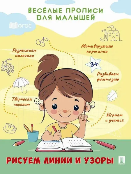 Книжный дом РФ Веселые прописи для малышей. Рисуем линии и узоры