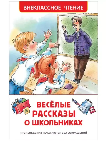 РОСМЭН Веселые рассказы о школьниках. Сборник