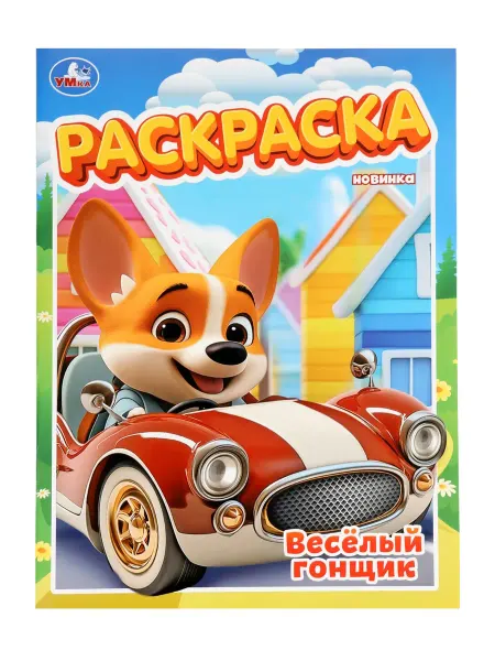Умка Раскраска Весёлый гонщик
