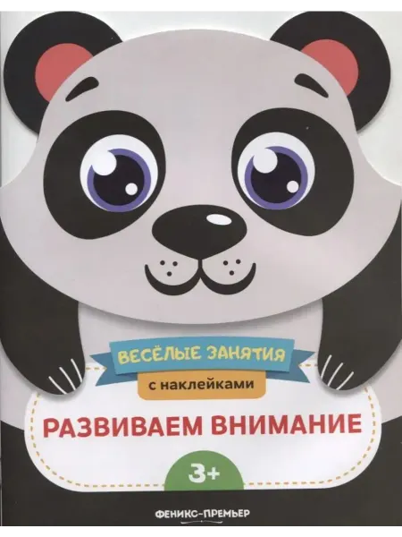 Феникс-премьер Развиваем внимание. Развивающая книга с наклейками