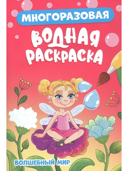 МНОГОРАЗОВАЯ ВОДНАЯ РАСКРАСКА. ВОЛШЕБНЫЙ МИР