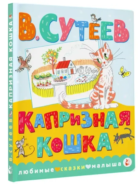 Издательство АСТ Детская классика.Капризная кошка