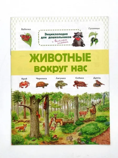Омега Энциклопедия для дошкольников. Животные вокруг нас